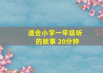 适合小学一年级听的故事 20分钟